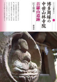 博多周縁の中世山林寺院 首羅山遺跡 シリーズ「遺跡を学ぶ」 ; 149