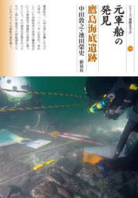 元軍船の発見 鷹島海底遺跡 シリーズ「遺跡を学ぶ」 ; 150