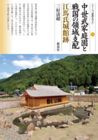中世武家庭園と戦国の領域支配 江馬氏城館跡 シリーズ「遺跡を学ぶ」 ; 152
