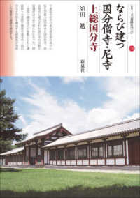 ならび建つ国分僧寺・尼寺 上総国分寺 シリーズ「遺跡を学ぶ」 ; 158