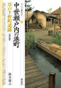 中世瀬戸内の港町 草戸千軒町遺跡. 改訂版 シリーズ「遺跡を学ぶ」 ; 040