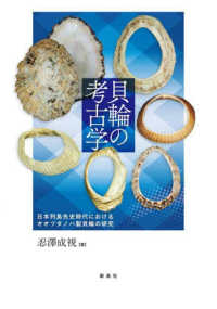 貝輪の考古学 日本列島先史時代におけるオオツタノハ製貝輪の研究