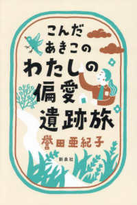 こんだあきこのわたしの偏愛遺跡旅