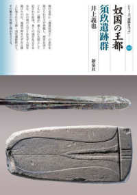 奴国の王都 須玖遺跡群 シリーズ「遺跡を学ぶ」 ; 163
