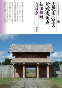 古代出羽国の対蝦夷拠点 払田柵跡 シリーズ「遺跡を学ぶ」 ; 165