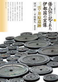 倭人伝に記された伊都国の実像 三雲・井原遺跡 シリーズ「遺跡を学ぶ」 ; 168
