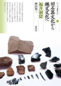旧石器文化から縄文文化へ 福井洞窟 シリーズ「遺跡を学ぶ」 ; 169