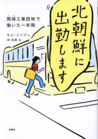 北朝鮮に出勤します 開城 (けそん) 工業団地で働いた一年間