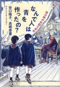 なんで人は青を作ったの? 青色の歴史を探る旅 13歳からの考古学