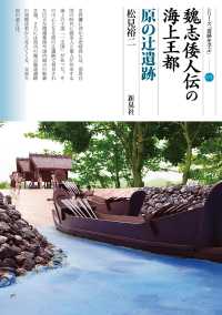 魏志倭人伝の海上王都 原の辻遺跡 シリーズ「遺跡を学ぶ」； 171