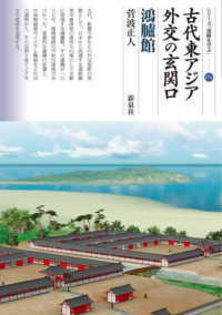 古代東アジア外交の玄関口 鴻臚館 シリーズ「遺跡を学ぶ」； 172
