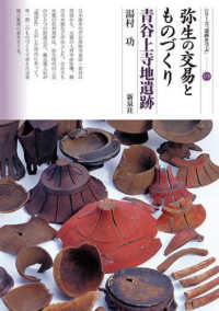 弥生の交易とものづくり 青谷上寺地遺跡 シリーズ「遺跡を学ぶ」； 173