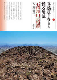 異端視されてきた積石墳墓 石清尾山古墳群 シリーズ「遺跡を学ぶ」; 176