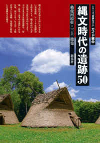 縄文時代の遺跡50 シリーズ「遺跡を学ぶ」ガイド編 ; 2