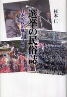 選挙の民俗誌 日本的政治風土の基層