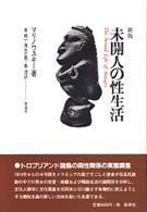 未開人の性生活  新版