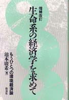 生命系の経済学を求めて もうひとつの環境経済論