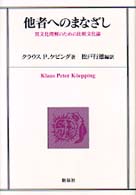 他者へのまなざし 異文化理解のための比較文化論