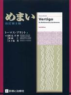めまい  改訂第2版