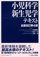 小児科学・新生児学テキスト  全面改訂第4版