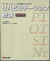 ﾘﾊﾋﾞﾘﾃｰｼｮﾝ総論 PT･OT･ST･ﾅｰｽを目指す人のための 要点整理と用語解説