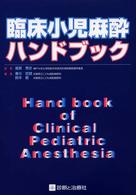 臨床小児麻酔ハンドブック