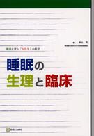 睡眠の生理と臨床 健康を育む｢ねむり｣の科学