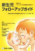新生児フォローアップガイド 健診からハイリスク児の継続的支援まで