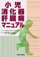 小児消化器肝臓病マニュアル