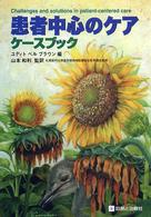 患者中心のケア ケースブック