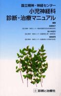 国立精神・神経センター 小児神経科診断・治療マニュアル