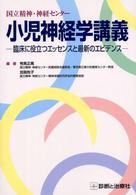 国立精神･神経ｾﾝﾀｰ小児神経学講義 臨床に役立つｴｯｾﾝｽと最新のｴﾋﾞﾃﾞﾝｽ