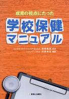 成育の視点にたった学校保健ﾏﾆｭｱﾙ