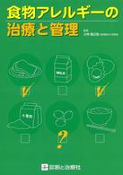食物アレルギーの治療と管理