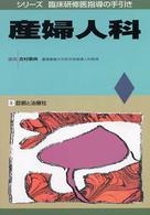 産婦人科 ｼﾘｰｽﾞ臨床研修医指導の手引き