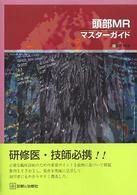 頭部MR・マスターガイド