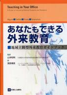 あなたもできる外来教育 地域立脚型外来教育ｶﾞｲﾄﾞﾌﾞｯｸ