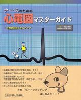 ﾅｰｽのための心電図ﾏｽﾀｰｶﾞｲﾄﾞ 不整脈診断ｽｷﾙｱｯﾌﾟ