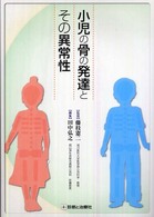 小児の骨の発達とその異常性