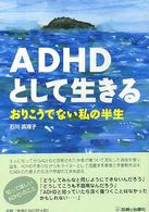 ADHDとして生きる おりこうでない私の半生