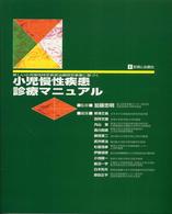新しい小児慢性特定疾患治療研究事業に基づく小児慢性疾患診療マニュアル