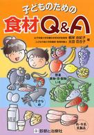 子どものための食材Q&A