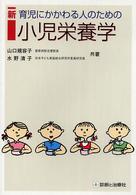 新育児にかかわる人のための小児栄養学