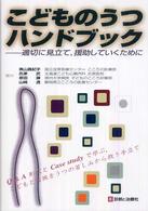 こどものうつﾊﾝﾄﾞﾌﾞｯｸ 適切に見立て,援助していくために