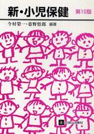 新・小児保健