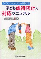 ふだんのかかわりから始める子ども虐待防止&対応マニュアル