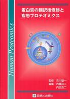 蛋白質の翻訳後修飾と疾患プロテオミクス