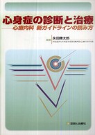 心身症の診断と治療 心療内科新ガイドラインの読み方