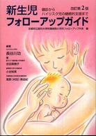 新生児ﾌｫﾛｰｱｯﾌﾟｶﾞｲﾄﾞ 健診からﾊｲﾘｽｸ児の継続的支援まで