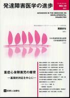 発達障害医学の進歩 No.19 (2007) 重症心身障害児の療育 基礎的対応を中心に